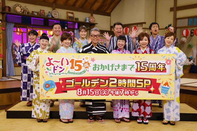 愛されて15年。『よ～いドン！』会見レポート