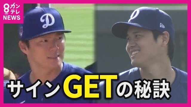 大谷翔平選手＆山本由伸投手「映像＆サイン」をゲットする方法【海外特派員リポート】