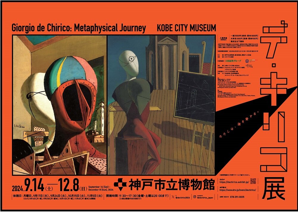 デ・キリコ展 内覧会レポート（神戸市中央区） - みよか −関西