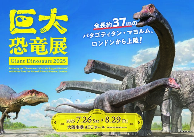 【割引クーポン】巨大恐竜展 2025