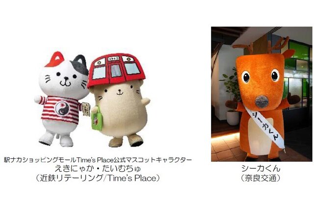 えきにゃか・たいむちゅらキャラと撮影も、奈良で近鉄フェス
