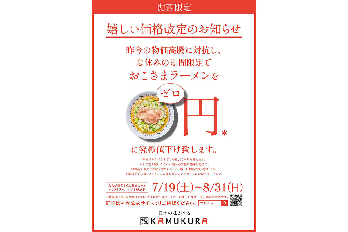 どうとんぼり神座、関西42店舗で「おこさまラーメン」無料に