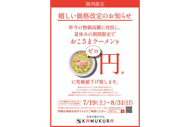 どうとんぼり神座、関西42店舗で「おこさまラーメン」無料に