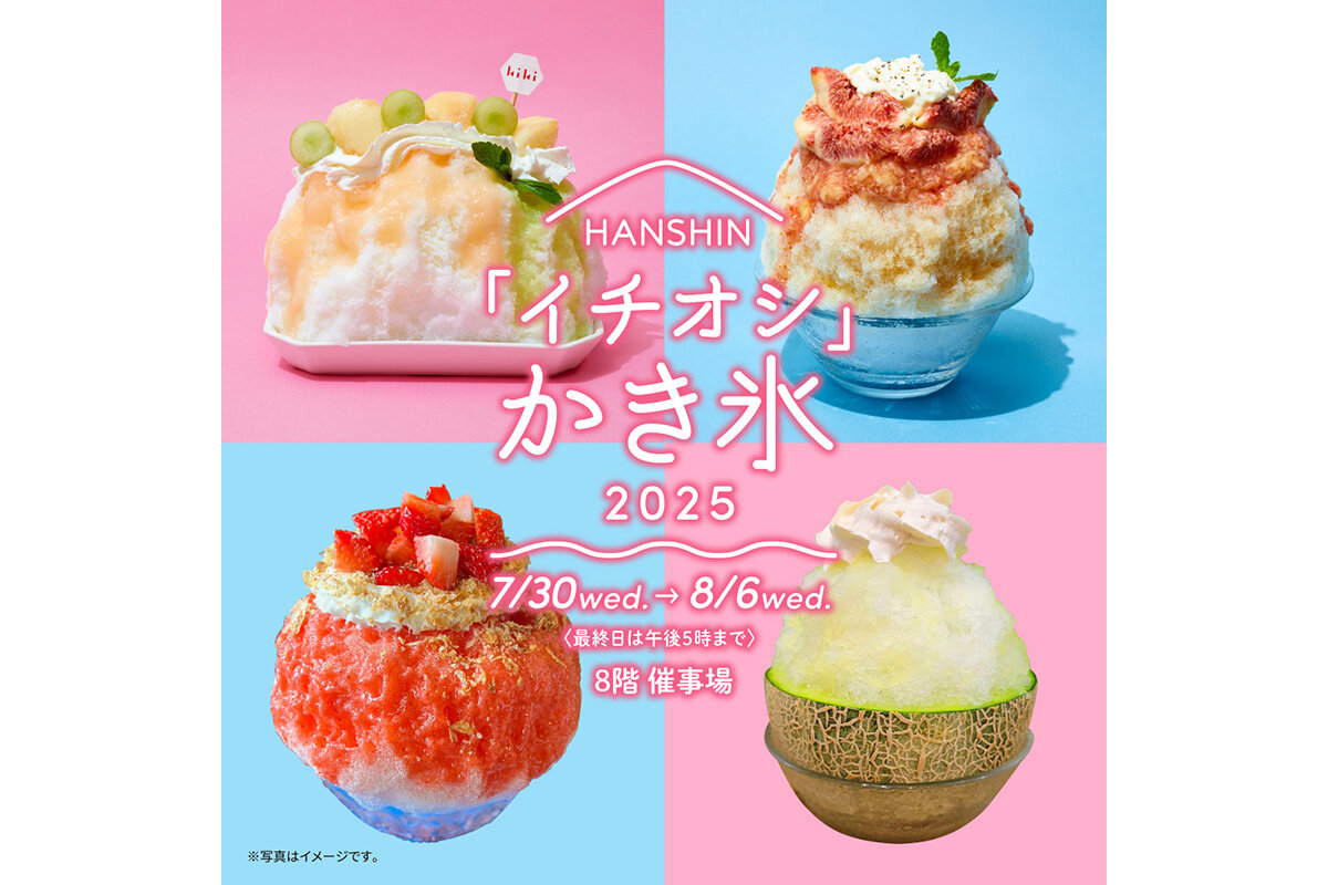 ケーキからおかず系まで!? 阪神百貨店に「斬新かき氷」集結