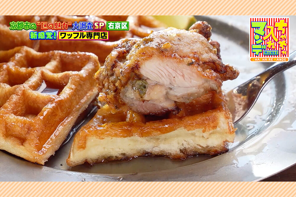 京で味わう「新時代のワッフル」　祇園で修業した料理人がつくる「絶品・すっぽんうなぎラーメン」【京都・右京区】