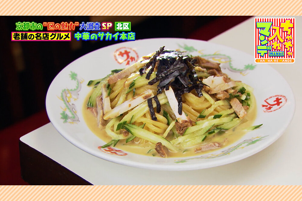 京の名店で味わう「絶品・冷麺」創業86年 受け継がれる老舗の一品【京都・北区】