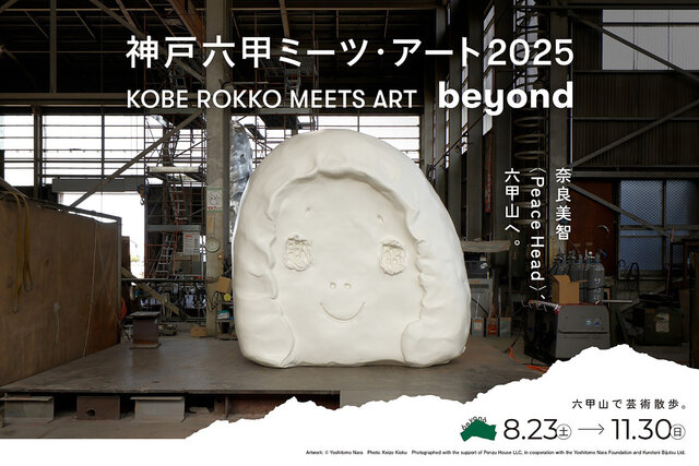 六甲ミーツ・アートをさらに深く、専門家によるガイドツアー