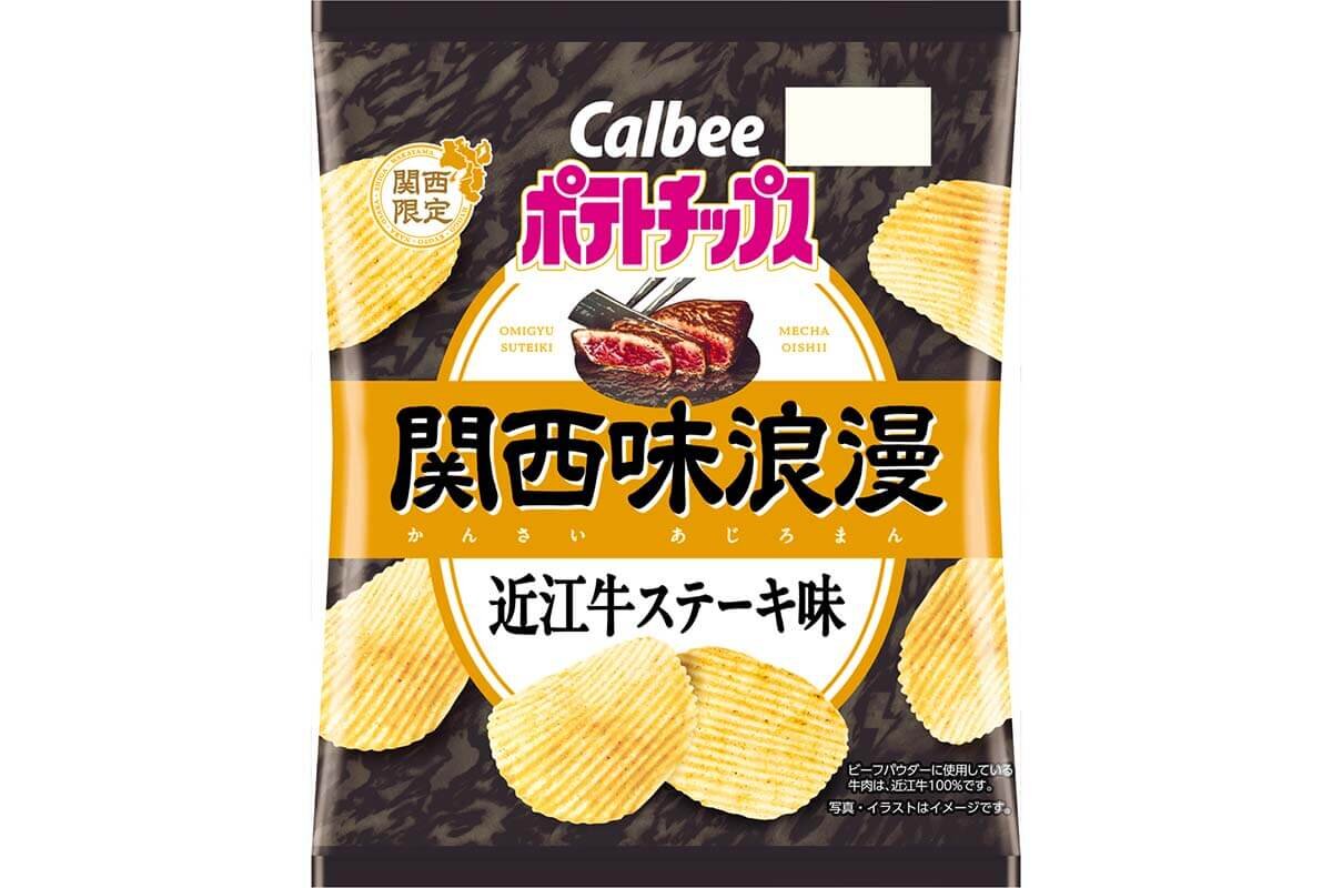 滋賀コラボで隠れイナズマも、近江牛味ポテチが近畿限定で