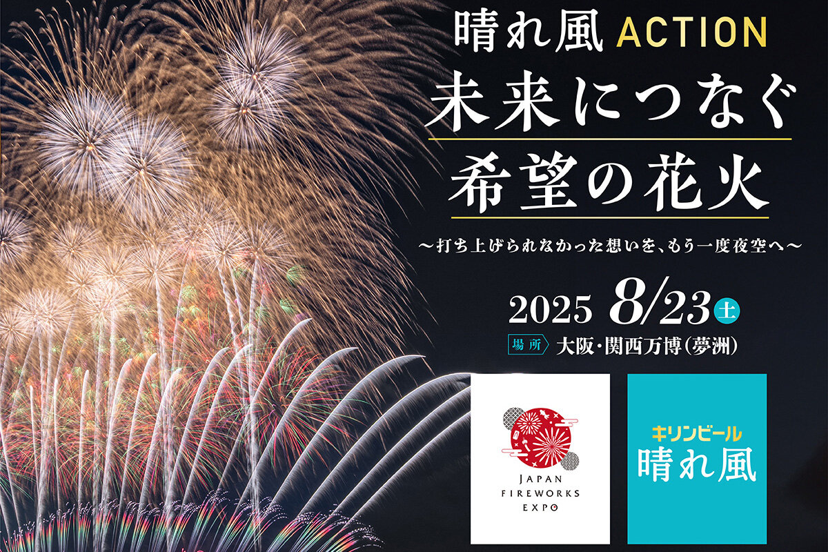 中止となった花火大会、「晴れ風ACTION」により万博で復活