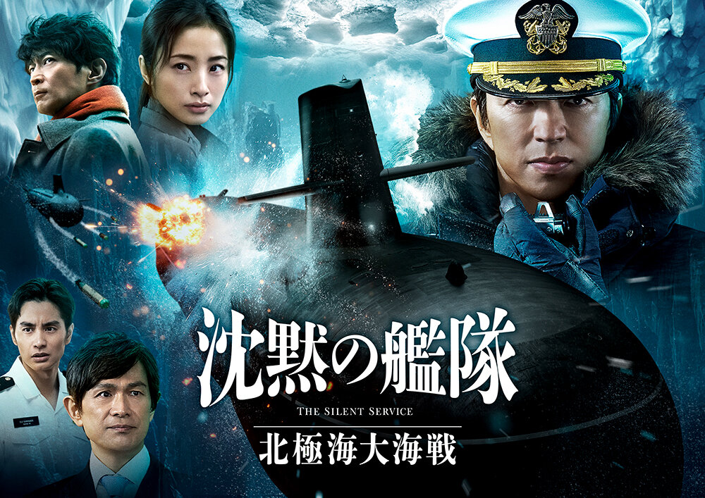 【試写会ご招待】映画『沈黙の艦隊 北極海大海戦』試写会