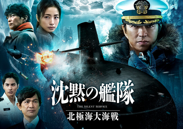 【試写会ご招待】映画『沈黙の艦隊 北極海大海戦』試写会