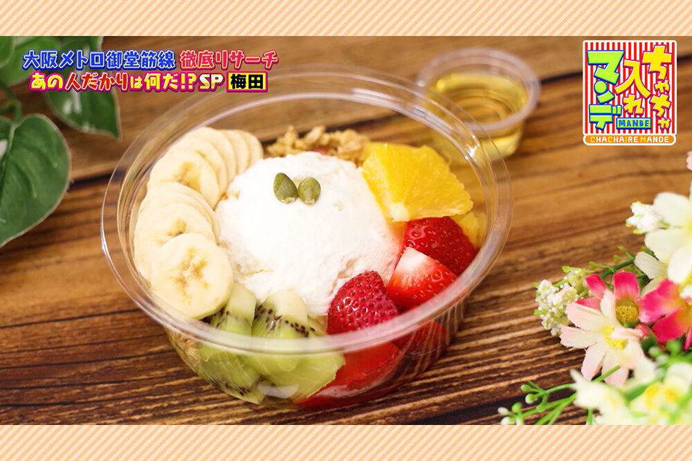 【飯テロ注意】これを食べるためだけに途中下車したい！梅田の「もったり」ヨーグルト、新大阪の「肉汁バーグ」、長居の「神業うどん」 【ちゃちゃ入れマンデー】 