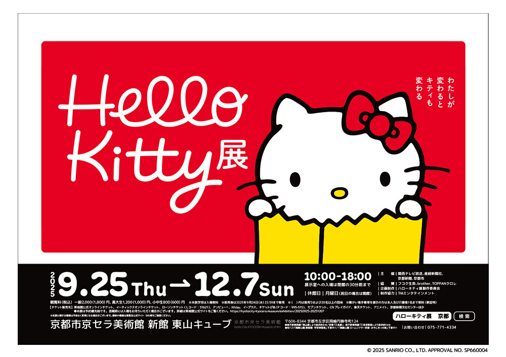 【割引クーポン】Hello Kitty展 -わたしが変わるとキティも変わる-
