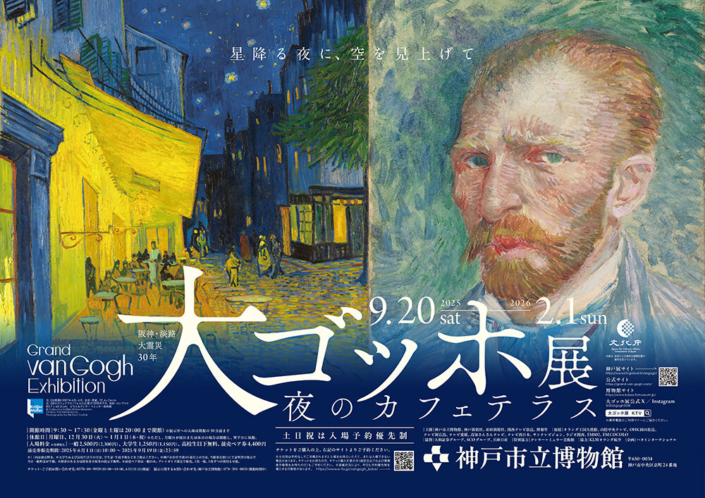 【割引クーポン】阪神・淡路大震災30年 大ゴッホ展 夜のカフェテラス