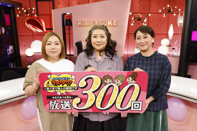 『キメツケ!』放送300回スペシャル!!