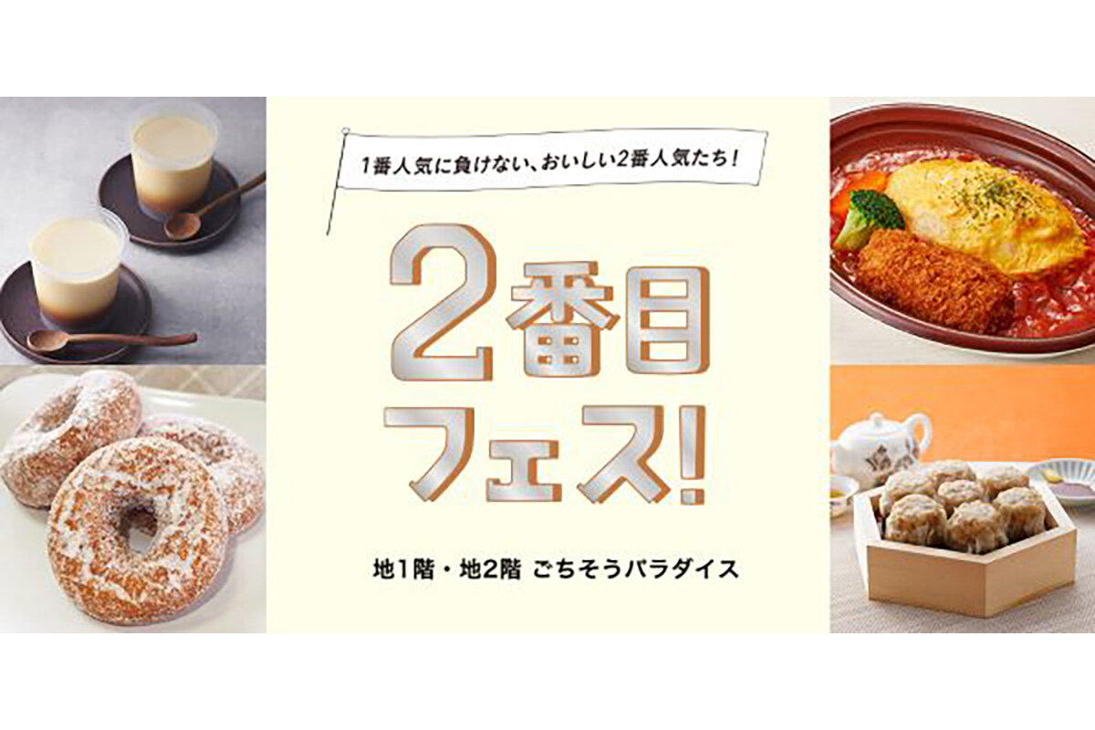 「2番でもおいしいんです」、大丸梅田店で「2番目フェス！」開催
