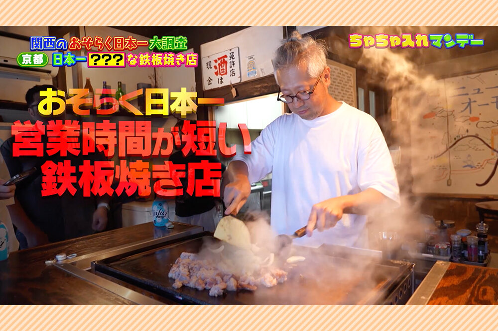 【京都・幻の鉄板焼き店】メニューなし、週１～２日の２時間不定期営業なのに常に満席　おそらく日本一営業時間が短い鉄板焼き店「ニューオーモン」が愛されるワケ【ちゃちゃ入れマンデー】