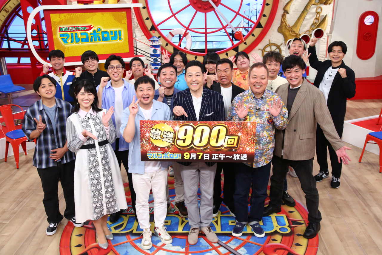 放送20年目を迎えた『マルコポロリ！』がついに放送900回へ