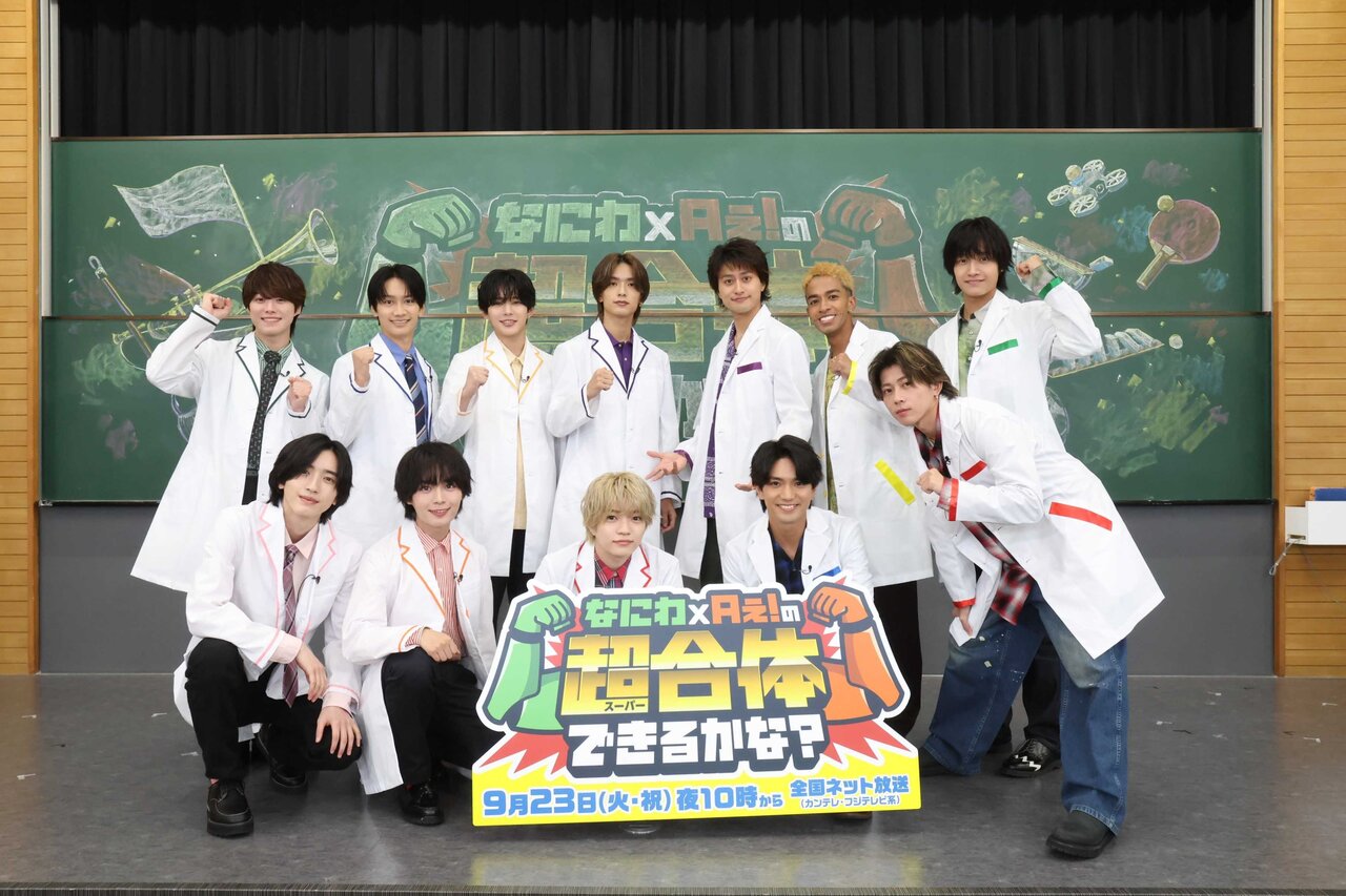 なにわ男子×Aぇ! groupによる冠特番『なにわ×Aぇ!の超合体できるかな？』全国ネット放送決定、大橋和也（なにわ男子）「青春を謳歌」、小島健（Aぇ! group）「見どころは佐野のモテ具合」