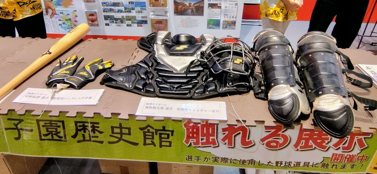 万博に虎旋風！阪神タイガースのスター選手ゆかりのアイテムが「神ってるタイミング」で大集合