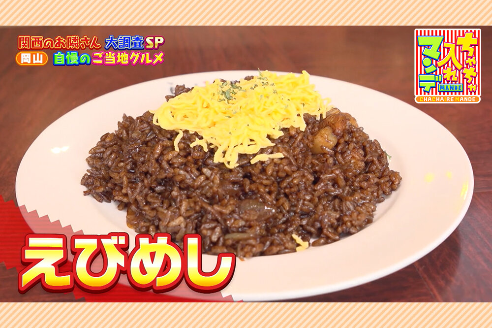 岡山県が誇る“悪魔的うまさ”のB級グルメ２選「ホルモンうどん」＆「えびめし」【ちゃちゃ入れマンデー】