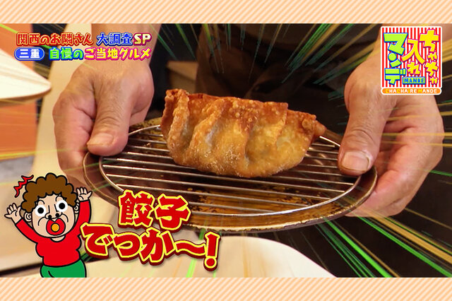 【三重グルメ旅】関西から日帰りOK！行列必至の「鶏焼肉」と給食生まれの巨大「津ぎょうざ」【ちゃちゃ入れマンデー】