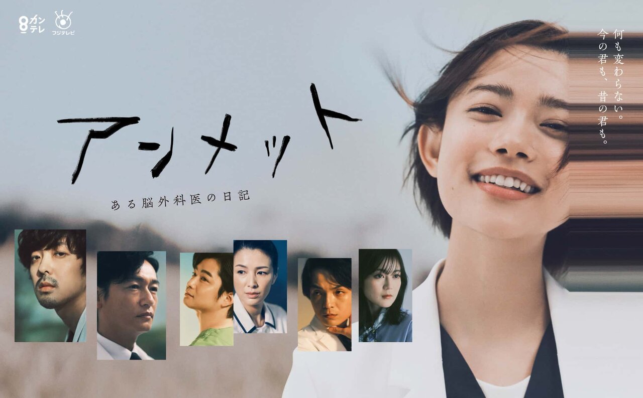 『アンメット　ある脳外科医の日記』 2025年日本民間放送連盟賞番組部門（テレビドラマ）で最優秀賞受賞、カンテレの報道取材が特別表彰部門（放送と公共性）優秀賞受賞