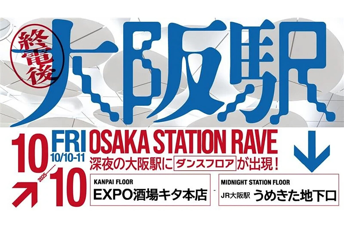 終電後のJR大阪駅がダンスフロアに変貌、限定100人のDJイベント開催