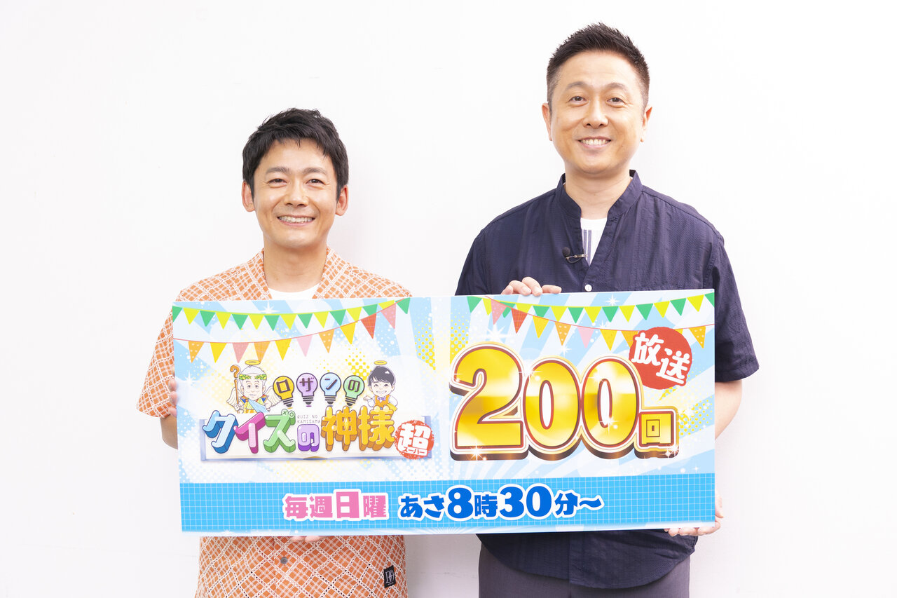 『ロザンのクイズの神様 超（スーパー）』放送200回！ロザン2人からのメッセージをお届け【コメント全文あり】