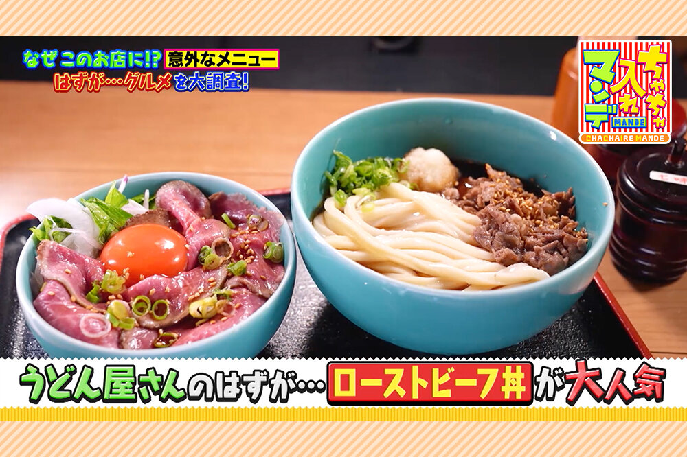 10食限定・熟成但馬牛の「ローストビーフ丼」をつくる本格派うどん店【ちゃちゃ入れマンデー】