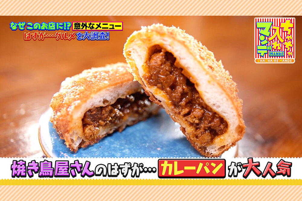完全予約制の本格焼き鳥店で大人気、グランプリ金賞受賞した「カレーパン」【ちゃちゃ入れマンデー】