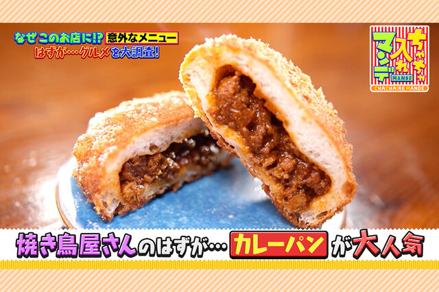 完全予約制の本格焼き鳥店で大人気、グランプリ金賞受賞した「カレーパン」【ちゃちゃ入れマンデー】