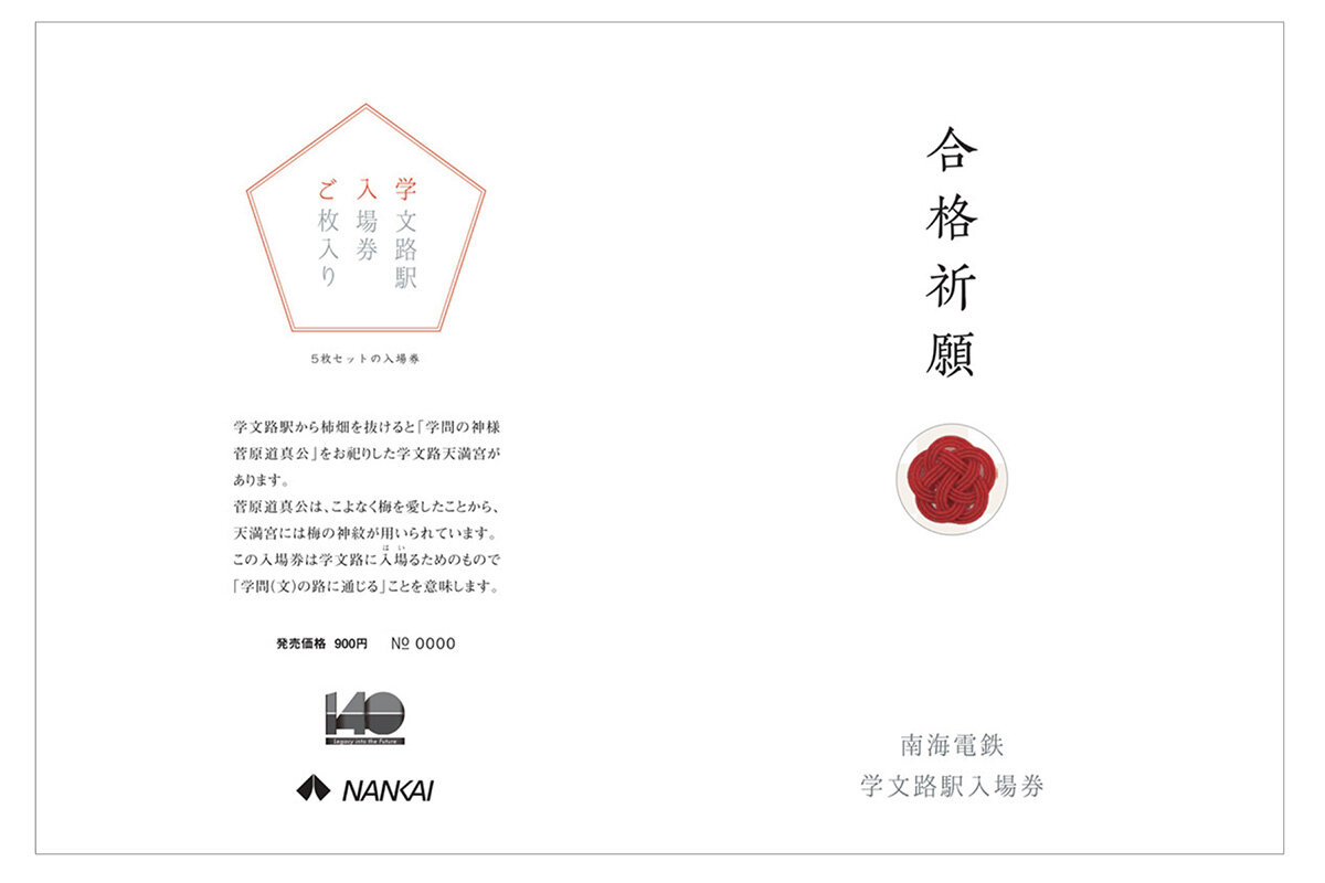 受験生を応援、合格祈願の南海電鉄「学文路駅入場券」が9月25日から発売
