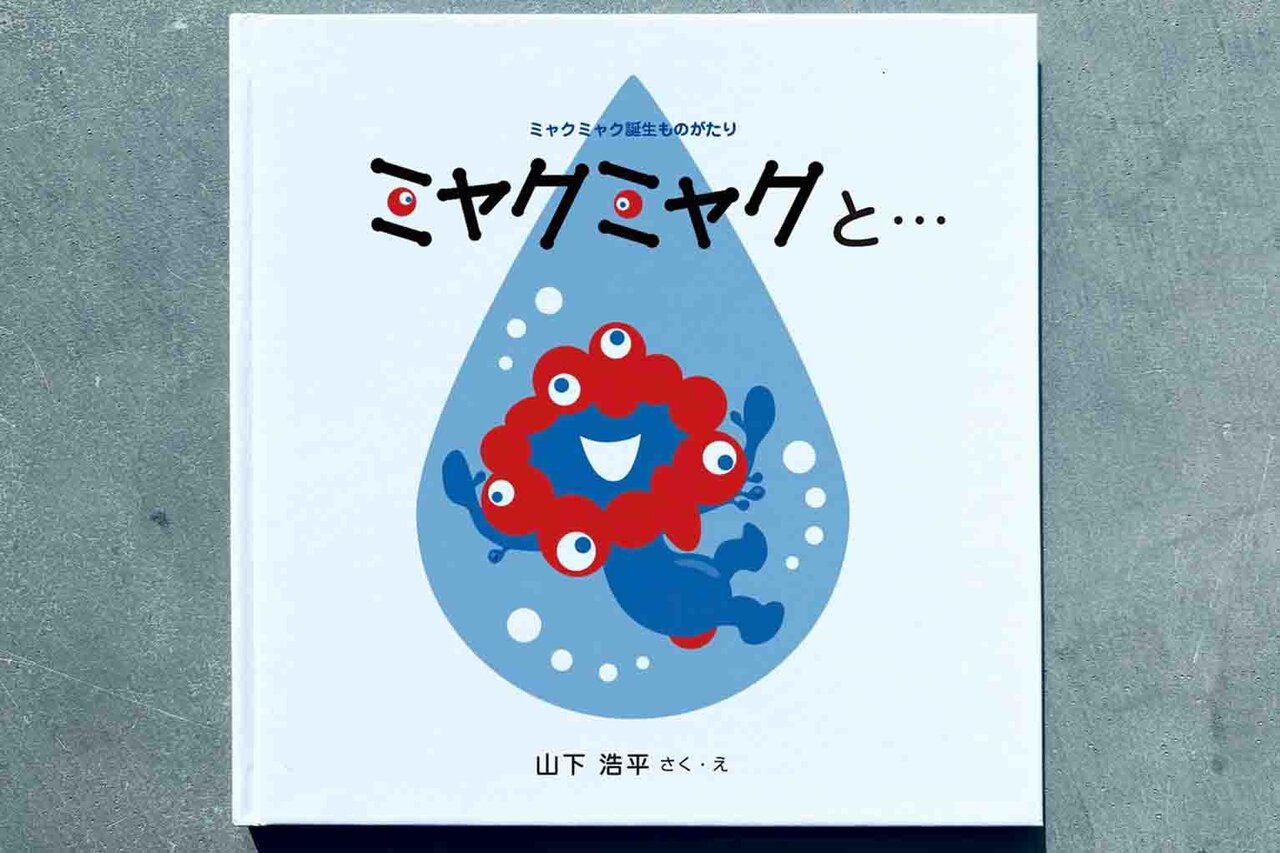 万博閉幕直前にミャクミャク絵本が発表、作者が手掛ける公式グッズがようやく登場
