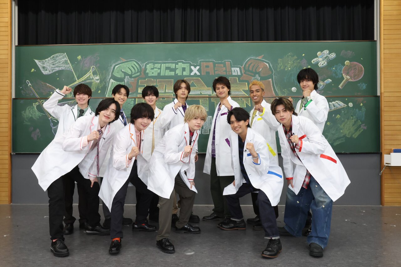なにわ男子×Aぇ! groupの冠特番『なにわ×Aぇ!の超合体できるかな？』いよいよ本日午後10時～放送！