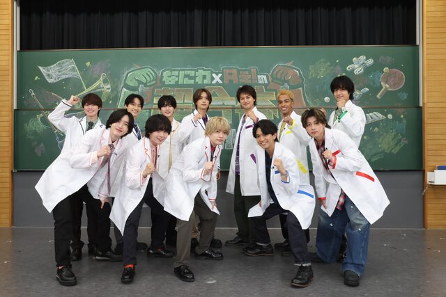 なにわ男子×Aぇ! groupの冠特番『なにわ×Aぇ!の超合体できるかな？』いよいよ本日午後10時～放送！