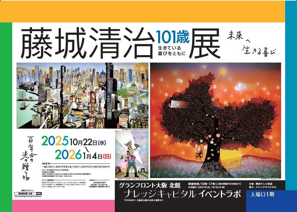 【割引クーポン】藤城清治101歳展 生きている喜びをともに