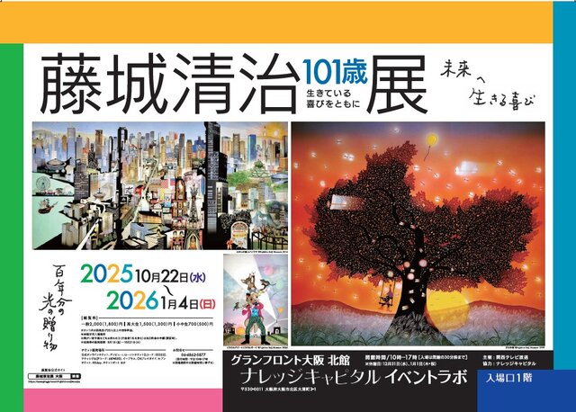 【割引クーポン】藤城清治101歳展 生きている喜びをともに