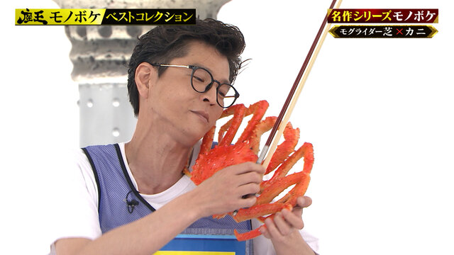 『座王 モノボケベストコレクション』モグライダー・芝「カニ」、ラランド・サーヤ「麦わら帽子」など、モノボケ名作一挙公開
