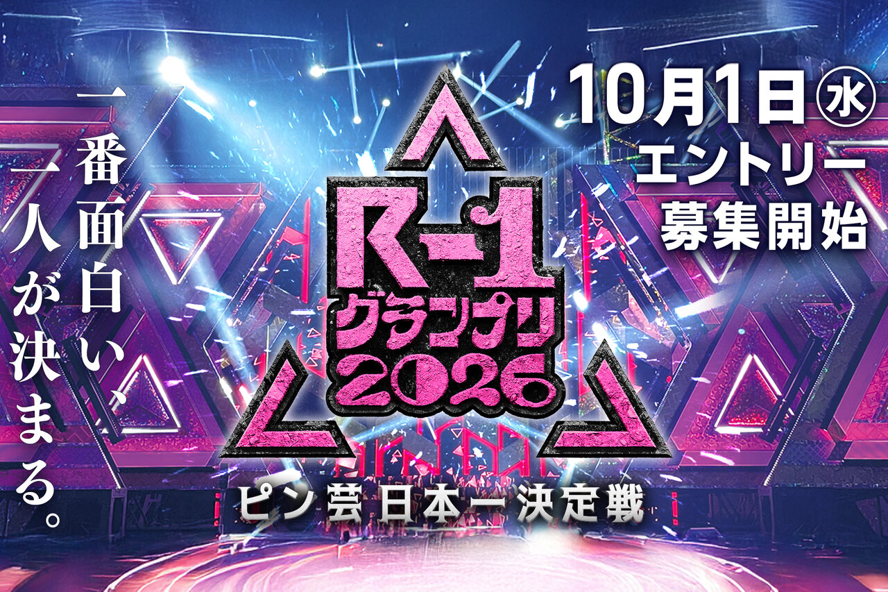 『R-1グランプリ2026』大会開催決定&エントリースタート  前回王者・友田オレ「一人一人が特別な思いを抱いて孤独に戦うR-1は、年齢制限のない青春」