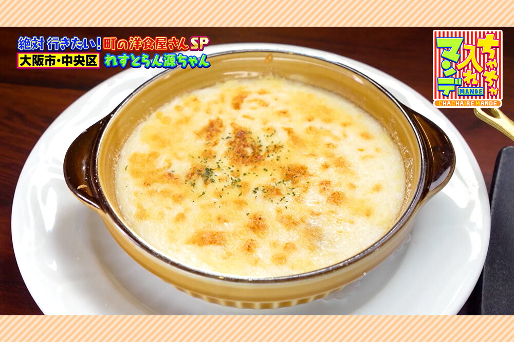 「牛ヘレのビフカツ」や「山芋のグラタン」など、言わずと知れた関西の「老舗洋食店」テッパンメニュー【ちゃちゃ入れマンデー】