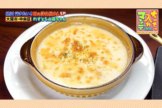 「牛ヘレのビフカツ」や「山芋のグラタン」など、言わずと知れた関西の「老舗洋食店」テッパンメニュー【ちゃちゃ入れマンデー】