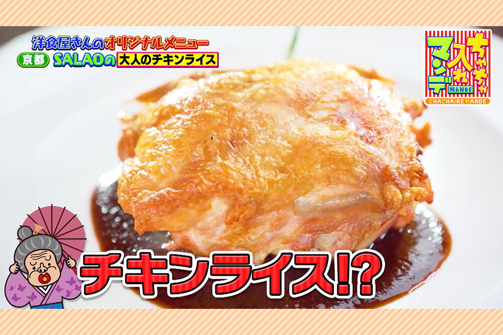 【ちゃちゃ入れマンデーで紹介】これは絶対食べたい！関西の「オンリーワン洋食」名店リスト