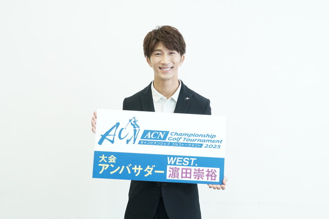 11月開催！『ACNゴルフ2025』 大会公式アンバサダー濵田崇裕（WEST.）が取材会に出席！