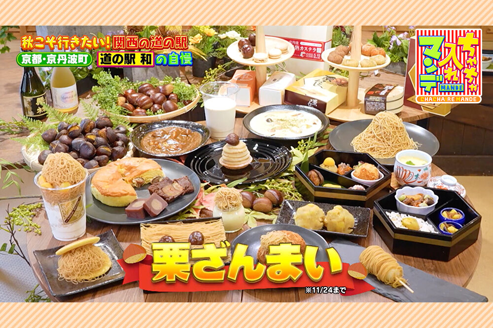秋限定・100種類の栗グルメが味わえる「道の駅 和」（京都府京丹波町）【ちゃちゃ入れマンデー】