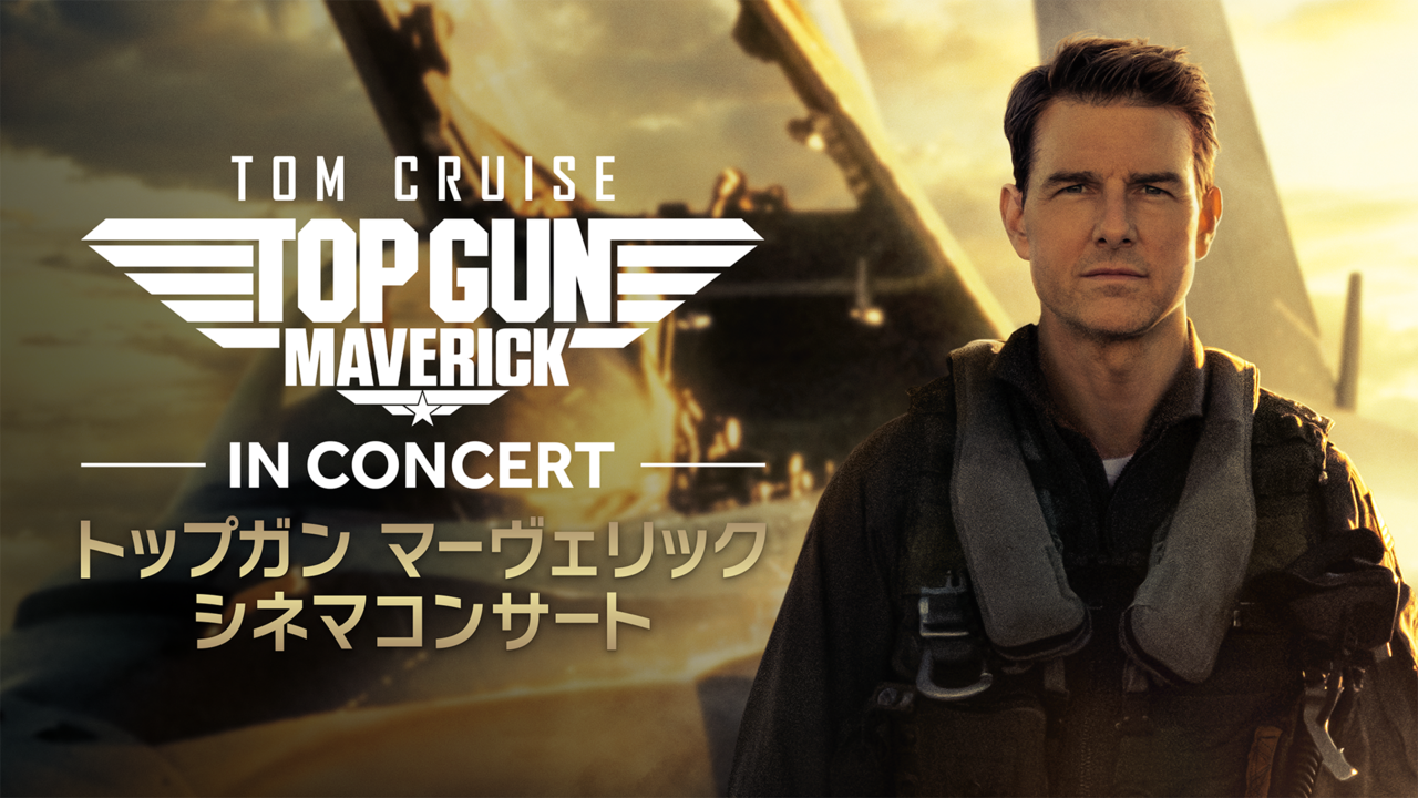 トップガン マーヴェリック シネマコンサート 11月2日大阪城ホールで開催！