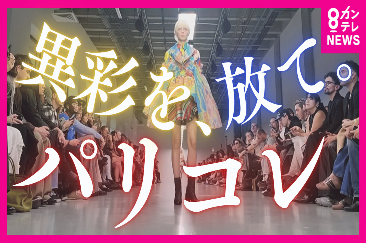 パリコレの舞台で異例のタッグ　アンリアレイジが障害のある作家たちと込めた想い　「人と違うは価値がある」ファッションの世界をヘラルボニーと超える【カンテレ海外特派員リポート】