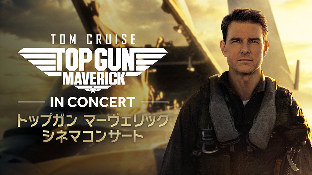 【チケットプレゼント】『トップガン マーヴェリック シネマコンサート』