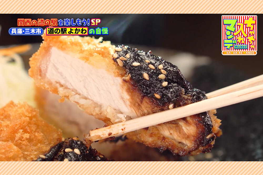 “モチモチ”食パンに“コク旨”みそかつ「山田錦づくしグルメ」がすごい《道の駅 よかわ》（兵庫）【ちゃちゃ入れマンデー】