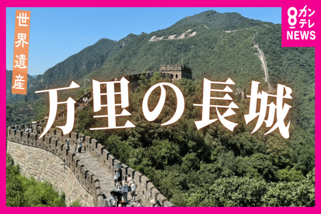 世界遺産・万里の長城「慕田峪」の頂上へ！急階段の先に待つ“龍の絶景”【カンテレ海外特派員リポート】